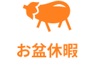 お盆休暇