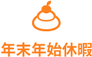 年末年始休暇