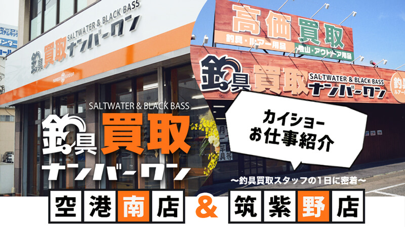 カイショーお仕事紹介【釣具買取ナンバーワン～店頭スタッフの1日に
