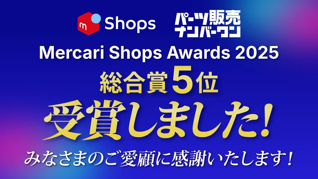 パーツ販売ナンバーワン「メルカリShopsアワード2025」受賞いたしまし